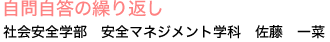 自問自答の繰り返し
社会安全学部　安全マネジメント学科