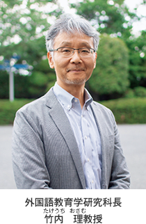外国語教育学研究科長　竹内　理（たけうち  おさむ）教授