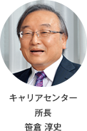 キャリアセンター所長　笹倉 淳史