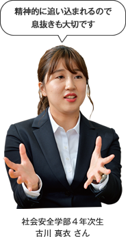 精神的に追い込まれるので息抜きも大切です　社会安全学部４年次生