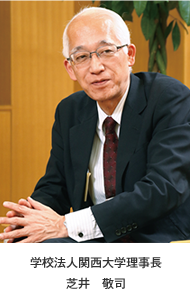 学校法人関西大学理事長　芝井　敬司