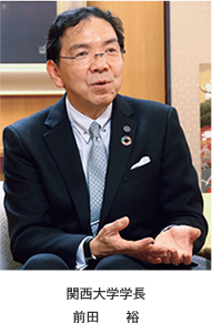 関西大学学長　前田　裕
