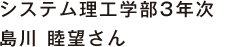 システム理工学部3年次