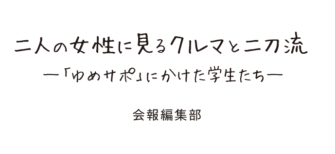 二人の女性に見るクルマと二刀流─「ゆめサポ」にかけた学生たち─　会報編集部