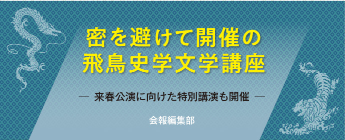 密を避けて開催の飛鳥史学文学講座 ─来春公演に向けた特別講演も開催─