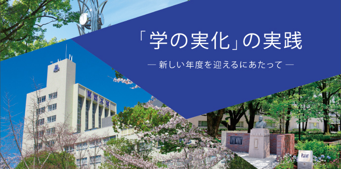 「学の実化」の実践─新しい年度を迎えるにあたって─