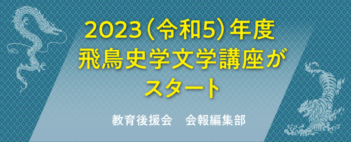 2023（令和５）年度 飛鳥史学文学講座がスタート　教育後援会　会報編集部