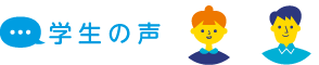 学生の声