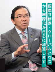 国際共修寮・グローバルハウスから国際化がさらに加速します。