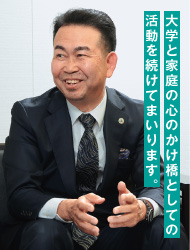 大学と家庭の心のかけ橋としての活動を続けてまいります。