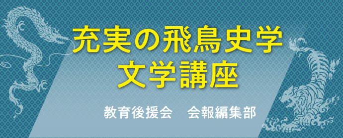 充実の飛鳥史学文学講座 教育後援会 会報編集部