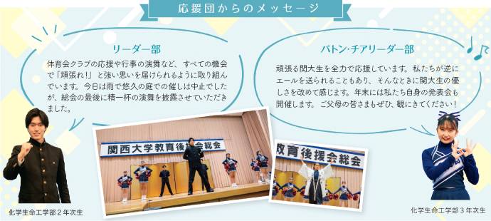 応援団からのメッセージ