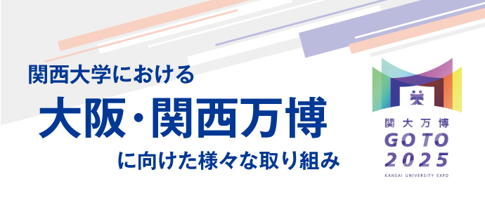 関西大学における大阪・関西万博に向けた様々な取り組み