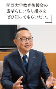 関西大学教育後援会の素晴らしい取り組みをぜひ知ってもらいたい。
