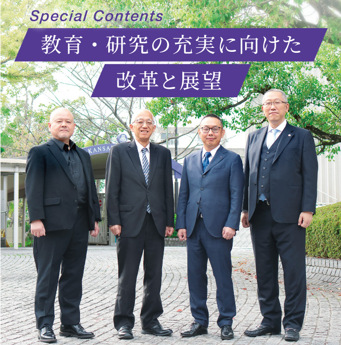 教育・研究の充実に向けた改革と展望