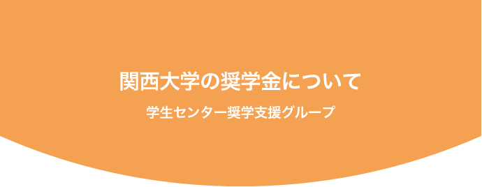 関西大学の奨学金について 学生センター奨学支援グループ