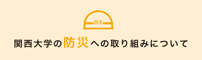 関西大学の防災への取り組みについて