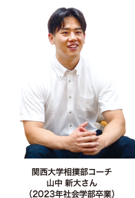 関西大学相撲部コーチ 山中 新大さん（2023年社会学部卒業）
