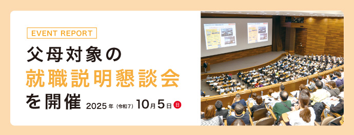 EVENT REPORT 父母対象の就職説明懇談会を開催 2025年（令和７）10月５日（日）