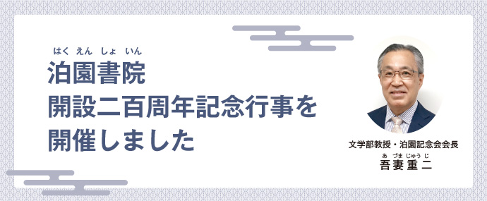 泊園書院（はくえんしょいん）開設二百周年記念行事を開催しました 文学部教授・泊園記念会会長 吾妻 重二（あづま じゅうじ）