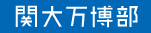関大万博部