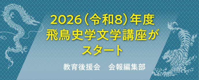 2026（令和８）年度飛鳥史学文学講座がスタート