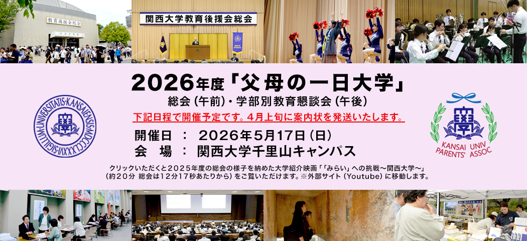 2026年度「父母の一日大学」