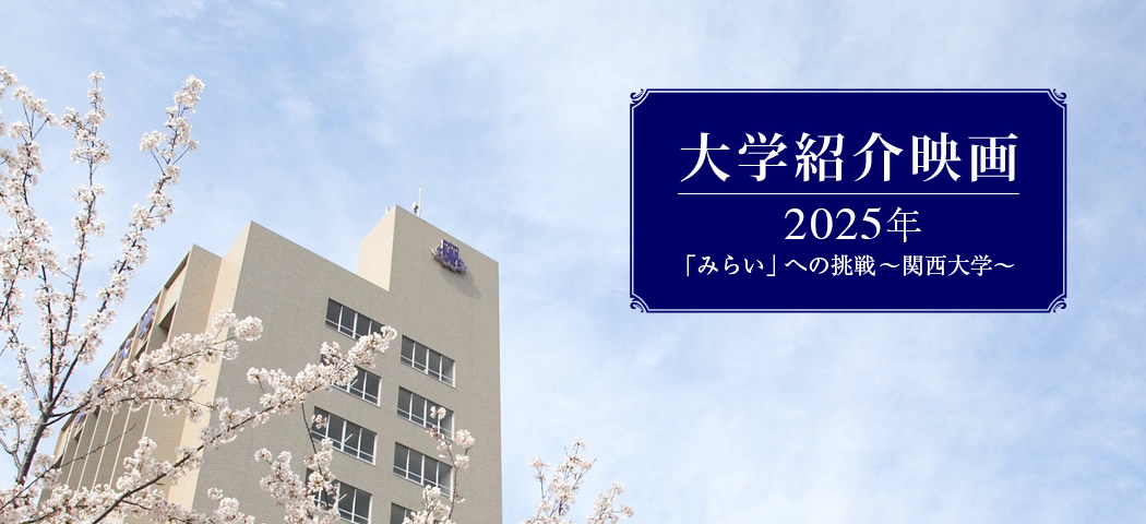 大学紹介映画 2024年未来社会をデザインする関大生