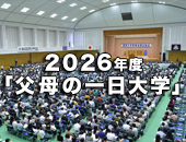 2026年度「父母の一日大学」