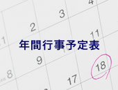 2022年度 年間行事予定表