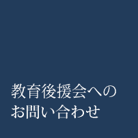 教育後援会へのお問い合わせ