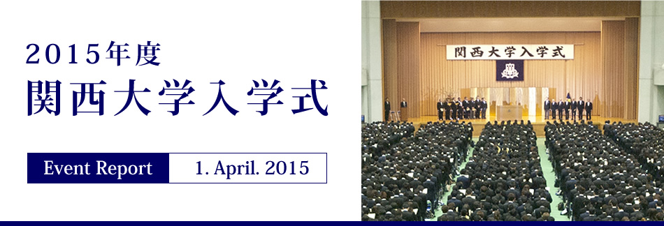 Event Report 1. April. 2015 2015年度 関西大学入学式