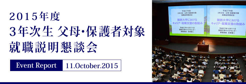 Event Report 11.October.2015 2015年度 3年次生 父母・保護者対象就職説明懇談会