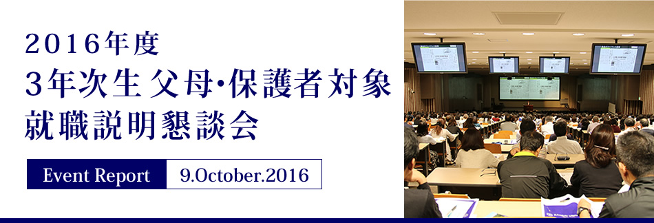 Event Report 9.October.2016 2016年度 3年次生 父母・保護者対象就職説明懇談会