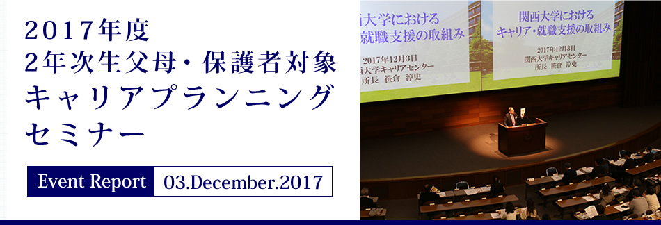 Event Report 03.December.2017 2017年度2年次生父母・保護者対象キャリアプランニングセミナー