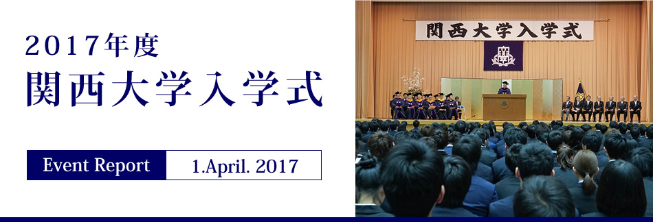 Event Report 1. April. 2017 2017年度 関西大学入学式