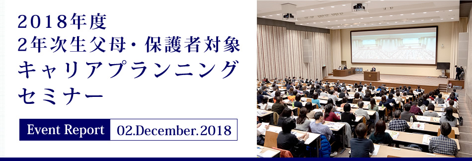 Event Report 02.December.2018 2018年度2年次生父母・保護者対象キャリアプランニングセミナー