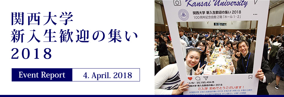 Event Report 4. April. 2018 関西大学 新入生歓迎の集い2018