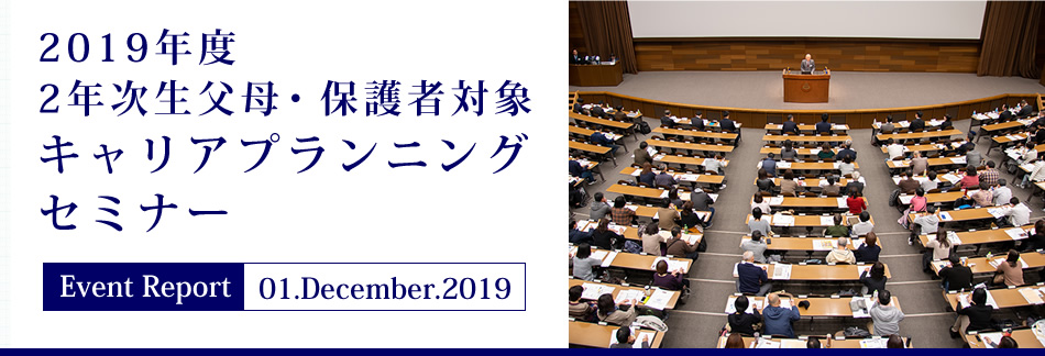 Event Report 01.December.2019 2019年度2年次生父母・保護者対象キャリアプランニングセミナー