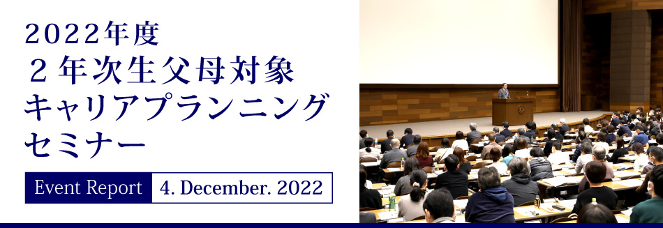 Event Report 4. December. 2022 2022年度2年次生父母対象キャリアプランニングセミナー