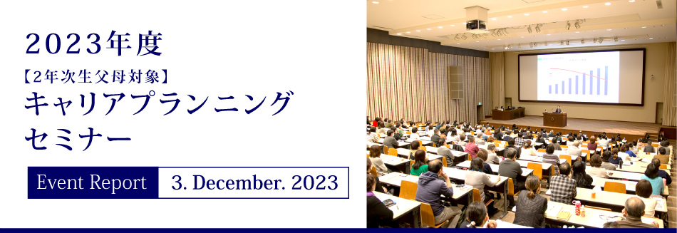 Event Report 3. December. 2023 2023年度2年次生父母対象キャリアプランニングセミナー