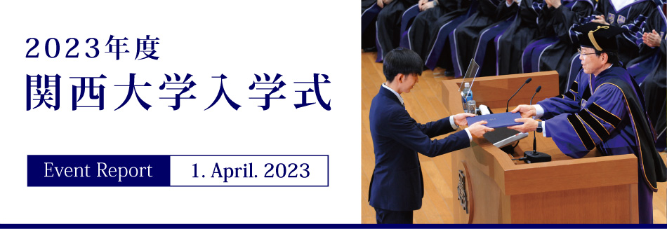 Event Report 1. April. 2023 2023年度関西大学入学式