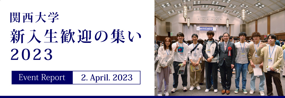 Event Report 2. April. 2023 関西大学 新入生歓迎の集い2023