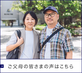 ご父母の皆さまの声はこちら