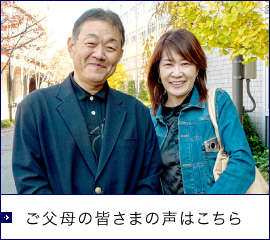 ご父母の皆さまの声はこちら