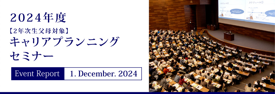 Event Report 1. December. 2024 2024年度 【2年次生父母対象】キャリアプランニングセミナー