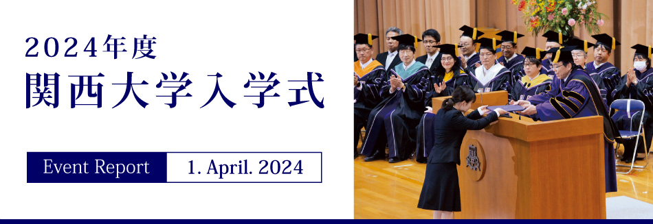 Event Report 1. April. 2024 2024年度関西大学入学式