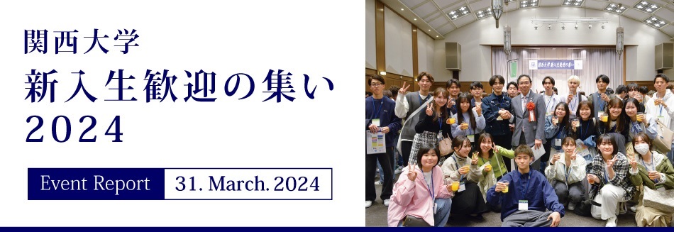 Event Report 31. March. 2024 関西大学 新入生歓迎の集い2024