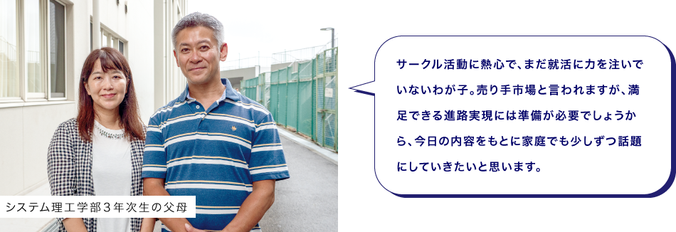 システム理工学部３年次生の父母　サークル活動に熱心で、まだ就活に力を注いでいないわが子。売り手市場と言われますが、満足できる進路実現には準備が必要でしょうから、今日の内容をもとに家庭でも少しずつ話題にしていきたいと思います。
