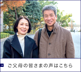 ご父母の皆さまの声はこちら